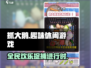 抓大鹅🔥正版下载地址💡哪里玩超 fun！