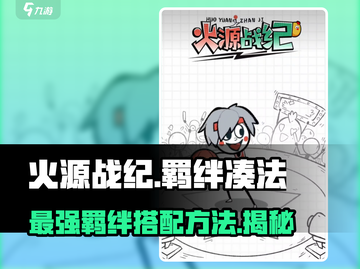 火源战纪🔥：羁绊凑法大揭秘，轻松制胜！截图1