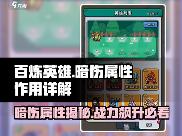 百炼英雄暗伤属性🔥超详细解析，看完秒懂！截图1