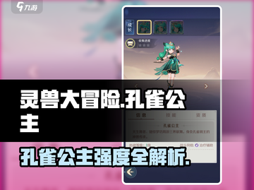 灵兽大冒险孔雀公主强度爆表💥截图1
