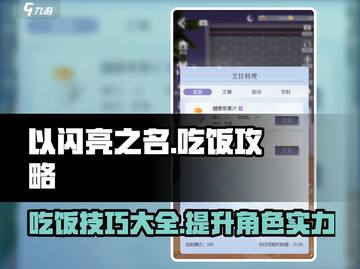 以闪亮之名🔥吃饭攻略，吃出花样💯截图1