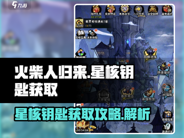 火柴人归来🔥星核钥匙获取攻略，快速上手秘籍！截图1