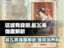 这城有良田：赵飞燕强度解析🔥值得培养！🎮