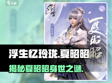 浮生忆玲珑：夏昭昭竟是这样的人！🔥截图1