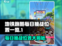 地铁跑酷🔥每日挑战位置大揭秘！快来看看在哪👇