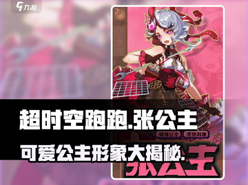超时空跑跑：张公主🔥超强攻略💎截图1