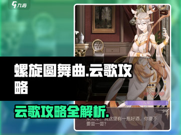 螺旋圆舞曲🔥云歌攻略全解析，轻松通关秘籍！截图1