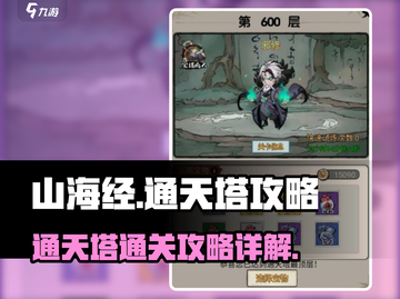 山海经北荒卷通天塔🔥必过攻略✨截图1
