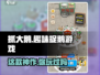 抓大鹅游戏开发公司竟是它！🔥🎮