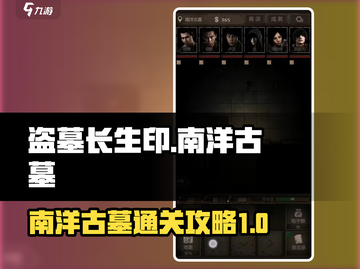 盗墓长生印🔥南洋古墓通关秘籍💎截图1
