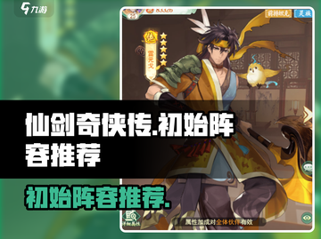 仙剑奇侠传🔥初始阵容推荐，这样选稳赢！截图1