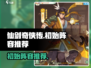 仙剑奇侠传🔥初始阵容推荐，这样选稳赢！