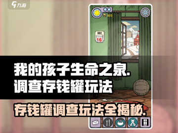 《我的孩子生命之泉》存钱罐玩法大揭秘！💰快来看截图1