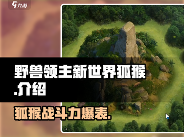 野兽领主新世界狐猴🔥超强攻略来了！截图1