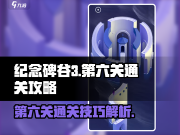 纪念碑谷3第六关通关秘籍🌟轻松过关！截图1
