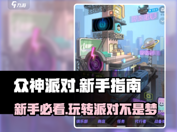 众神派对🔥新手必看！玩转游戏超简单✅截图1