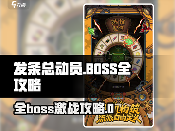 🎮发条总动员全BOSS攻略大揭秘！截图1