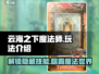 云海之下魔法师和🔥必胜玩法🔥
