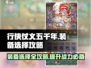 行侠仗义五千年🔥装备选择全攻略来了！