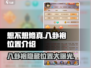 想不想修真🔥八卦袍位置大揭秘！📍