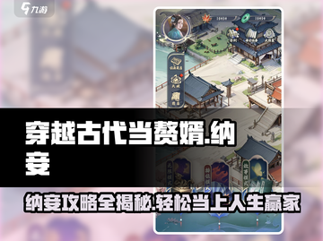 穿越古代当赘婿游戏技巧🌟纳妾方法大公开！截图1