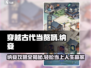 穿越古代当赘婿游戏技巧🌟纳妾方法大公开！