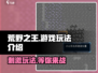 荒野之王🔥：超好玩游戏玩法大揭秘！🎮