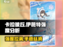 卡拉彼丘: 伊薇特强度爆表🔥，你不了解的真相在这里！🎮