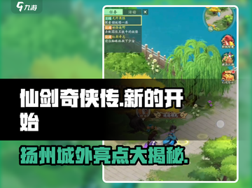 仙剑奇侠传：扬州城外亮点大揭秘！🔥截图1