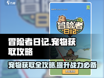冒险者日记🔥宠物获取超全攻略💎截图1