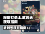 🔥魔魔打勇士武则天获取秘籍大公开！💎