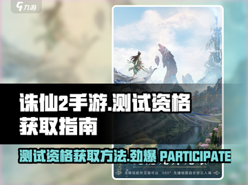 诛仙2手游测试资格获取方法🔥📌截图1