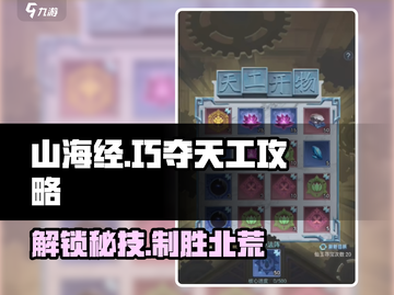山海经手游🔥巧夺天工通关秘籍💎截图1