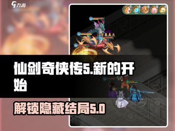 仙剑奇侠传新的开始🔥结局五大揭露！必看👇截图1