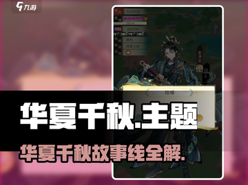 🎮华夏千秋隐藏剧情大曝光！速看！截图1
