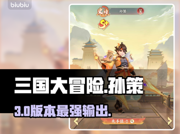 🔥三国大冒险孙策逆天操作！💥截图1