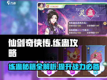 仙剑奇侠传：练蛊秘籍大曝光！🔥快速上手攻略✨截图1
