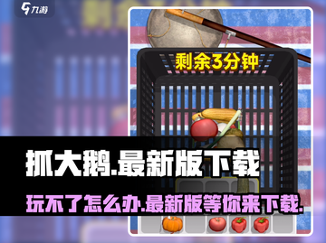 抓大鹅🔥玩不了？最新完整版下载👉等你来玩！截图1