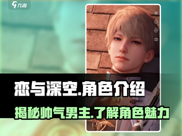 恋与深空🔥男主全介绍，谁是你的心动之选？截图1