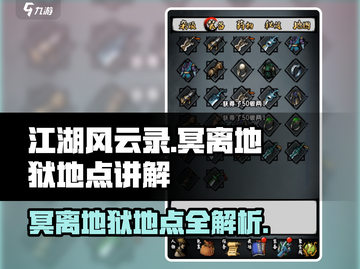 江湖风云录🔥冥离地狱隐藏地点大起底！截图1