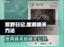 荒野日记🔥崖洞通关秘籍，手把手教你轻松过关！