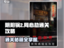 阴阳锅2🔥通关秘籍全揭秘！💯同心劫攻略大全来啦～