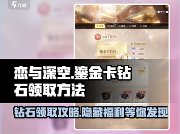 恋与深空✨鎏金卡钻石领取攻略💎截图1