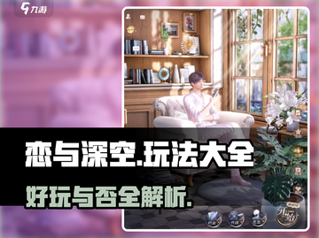 恋与深空💥超全玩法攻略，不看后悔！🚀截图1