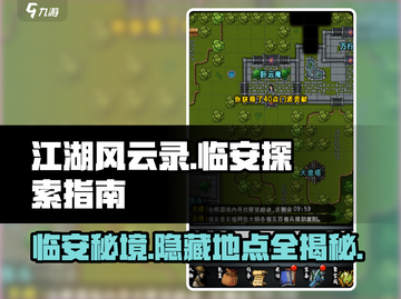 江湖风云录🔥临安地点大揭秘！快速抵达攻略🎉截图1