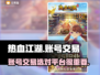 热血江湖手游账号交易🔥哪个平台更靠谱？