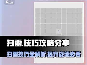 扫雷游戏必胜口诀🔥，掌握这些技巧秒变大神！ Minesweeper⚡截图1