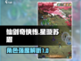 仙剑奇侠传：星璇苏眉强度大起底，必看🔥