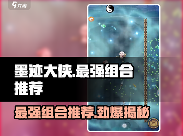 墨迹大侠最强组合🔥助你称霸武林🎉截图1