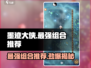 墨迹大侠最强组合🔥助你称霸武林🎉